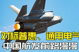 F-35升级或用上六代发动机，航程猛增30%？此时冒进或栽跟头视频封面