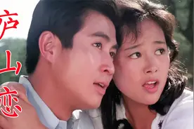 《庐山恋》1980年电影，张瑜、郭凯敏主演，周筠和耿桦分分合合视频封面