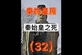 围绕着千古一帝秦始皇有太多谜团，秦始皇之死可以说是最大的疑案视频封面
