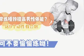 经常练哑铃提高男性体能？这9个动作教会您，可不要偷偷练呦！视频封面