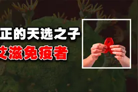 天生不会感染艾滋？罕见艾滋免疫者究竟有何不同？发现抗艾解药？视频封面