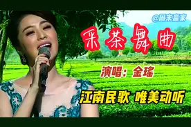 美女歌唱家金瑶献唱江南民歌《采茶舞曲》，吴侬软语，唯美动听！视频封面