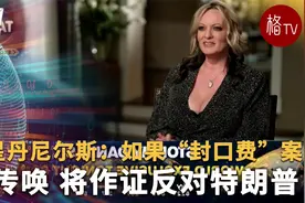 艳星丹尼尔斯：如果“封口费”案审判被传唤 将作证反对特朗普视频封面
