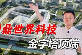 3年前，马云豪掷“千亿”成立达摩院：将来至少服务全球20亿人！视频封面