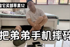 和女友吵架把弟弟手机摔碎了，给他买部新苹果12，他会原谅我吗？视频封面
