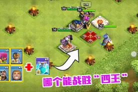 部落冲突：用一个兵种+镜像法术，谁能战胜四王？看完大开眼界！视频封面