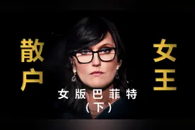 【揭秘】从穷困潦倒到比99.9%的美国人还富裕的华尔街女王（下）视频封面