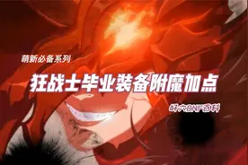 DNF百科之狂战士，装备护石奥兹玛毕业选择，萌新入坑必备视频封面