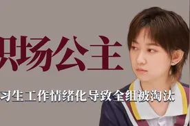 职场公主：实习生当着甲方面和导演吵架，情绪化导致全组被淘汰视频封面