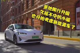 限行加码新能源车越来越热门 广汽丰田iA5可以考虑视频封面
