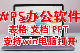 Mac和win都兼容的免费办公软件WPS office，苹果电脑表格文档PPT视频封面