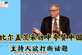 比尔盖茨采访时夸赞中国，印度主持人欲打断话题，看外国网友评论视频封面