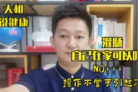 自己在家灌肠可以吗？医生说，不行，严重可造成死亡！！！视频封面