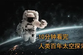 10分钟看完，人类的百年太空探索史，未来必将冲出太阳系！视频封面