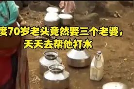 印度70岁老头竟然娶三个老婆，天天去帮他打水视频封面