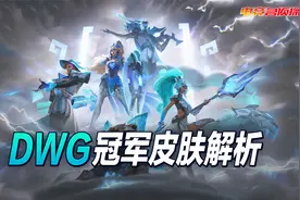 【电竞名侦探】DWG冠军皮肤原型解析&皮肤观感简评视频封面