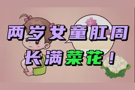 2岁女童患尖锐湿疣，臀部长满“菜花”？患病真相到底是什么？视频封面