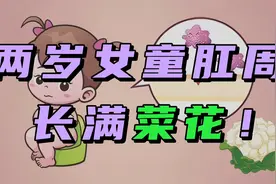 2岁女童患尖锐湿疣，臀部长满“菜花”？患病真相到底是什么？视频封面