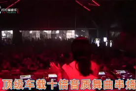 顶级车载十倍音质劲爆DJ舞曲串烧视频封面