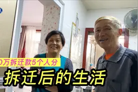 1800万拆迁款5个人分，看看上海爷叔和老伴拆迁后的生活视频封面