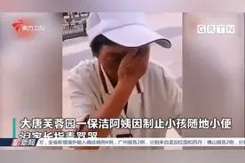保洁员制止孩子随地大小便，遭家长指责，委屈落泪|今日最新闻视频封面