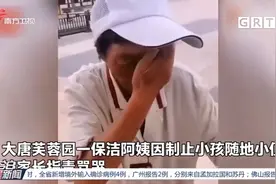 保洁员制止孩子随地大小便，遭家长指责，委屈落泪|今日最新闻视频封面