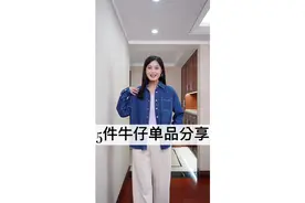 春日牛仔单品｜5套简约经典搭配视频封面