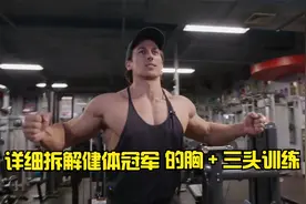 详细拆解健体冠军萨迪克的胸＋三头训练。视频封面