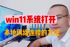 win11系统打开本地网络连接的最快方法视频封面