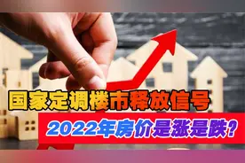 中央给楼市定调：房地产属于消费而非投资！背后有何深意？视频封面