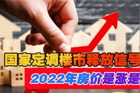 中央给楼市定调：房地产属于消费而非投资！背后有何深意？视频封面