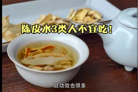 陈皮水化痰生津又开胃？3类人不宜吃！视频封面
