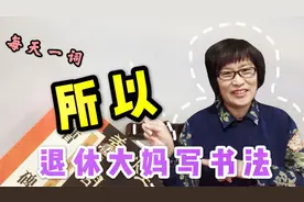 退休大妈写书法｜《曹全碑》组词，每天一词，今日分享：所以视频封面