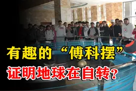 怎么证明地球在自转？他只用一根绳子和一个球，让所有科学家惊叹