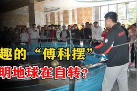 怎么证明地球在自转？他只用一根绳子和一个球，让所有科学家惊叹视频封面