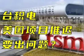 【卢克说】台积电美国项目推迟，要出问题？视频封面