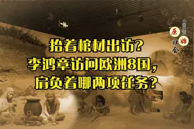 抬着棺材出访?李鸿章访问欧洲8国，肩负着哪两项任务?视频封面