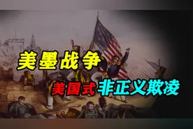 美墨战争：一半领土的丧失，也让墨西哥失去了崛起的机会视频封面
