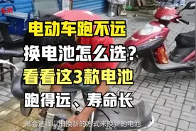 电动车跑不远，换电池怎么选？看看这3款电池，跑得远，寿命长视频封面