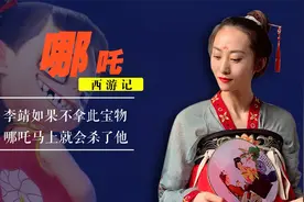 李靖为何时时刻刻都拿着宝塔，若他不拿塔，哪吒马上就会杀了他视频封面