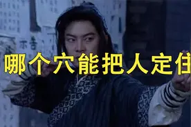 点哪个穴才能把人定住？视频封面