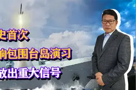 此次围岛演习，释放出了哪些重大信号，为何说是历史性的突破？视频封面