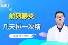 前列腺炎定期排精利于病情好转？医生：建议1周排精2次视频封面