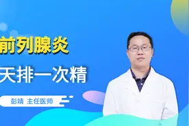 前列腺炎定期排精利于病情好转？医生：建议1周排精2次视频封面