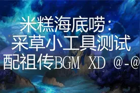 魔兽世界：赚G小攻略：海底捞一捞 来去找水糕，采集小工具测试！