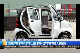 昆明严禁老年代步车上路 老年代步车或将纳入新国标