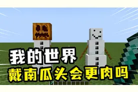 我的世界：戴南瓜头会更肉吗？雪傀儡没了南瓜头，还是一样肉