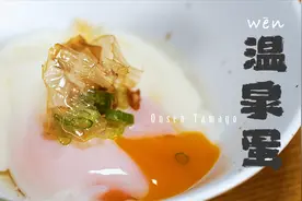 温泉蛋，制作非常简单，再简单搭配这些调料，美味可口，回味无穷