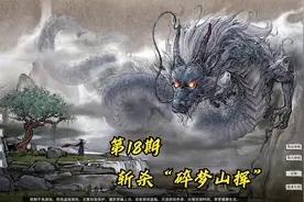 【鬼谷八荒】前往十万大山，斩杀异兽“碎梦山挥”。视频封面
