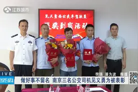 做好事不留名 南京三名公交司机见义勇为被表彰VA0视频封面